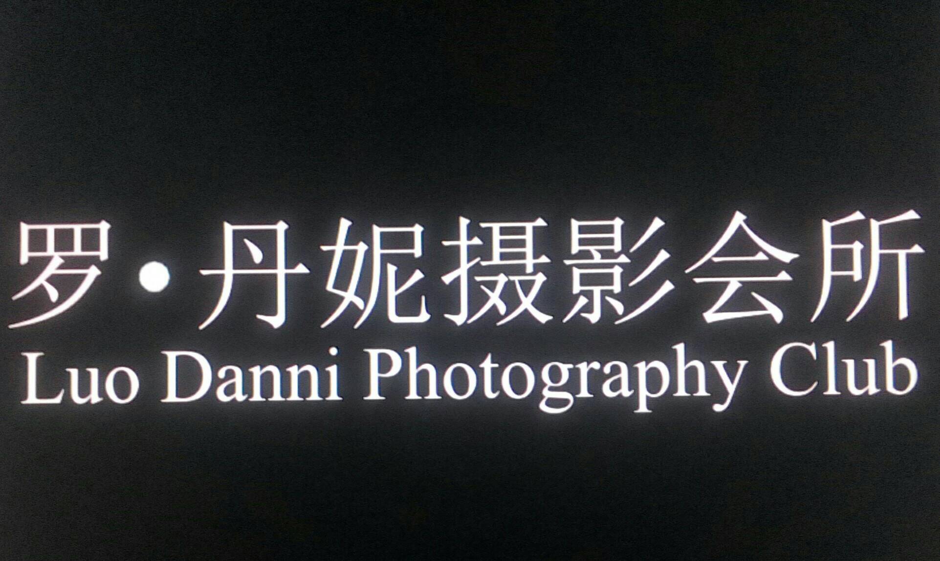 罗丹妮摄影会所