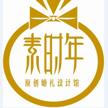 素時年原創(chuàng)婚禮設計館