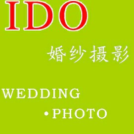 I.Do新派婚纱摄影工作室