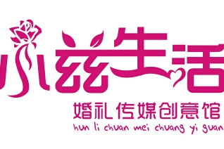 小兹生活婚礼传媒创意馆