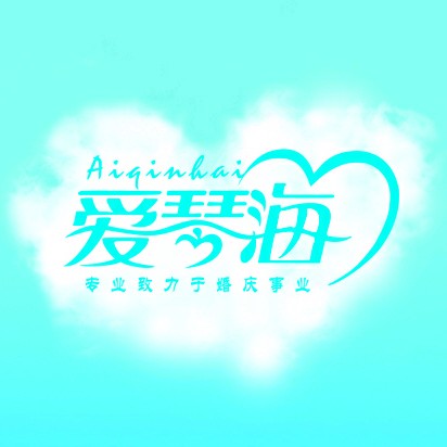 愛琴海婚慶禮儀