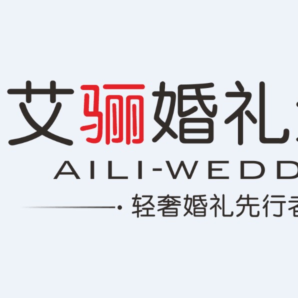 艾骊婚礼企划