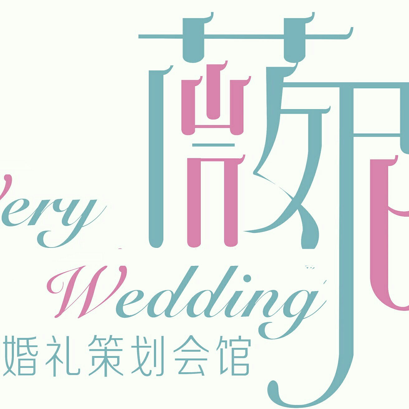 薇妮婚禮策劃館