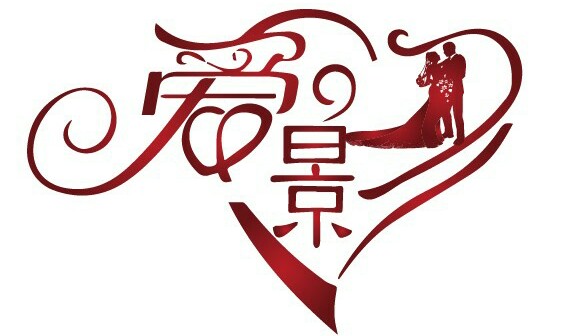 爱影婚礼策划执行团队