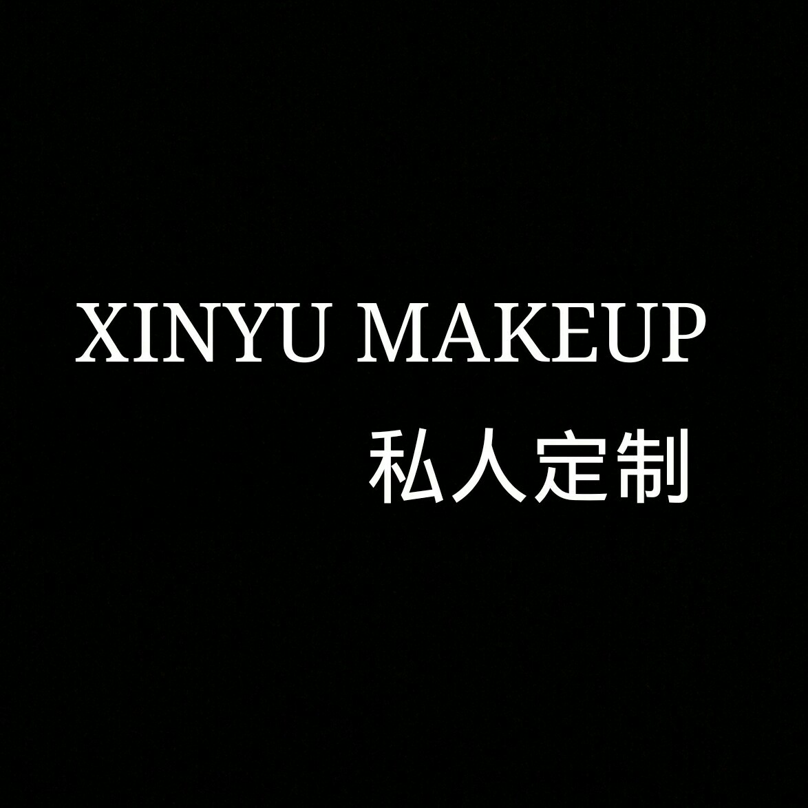 XINYU MAKEUP私人定制