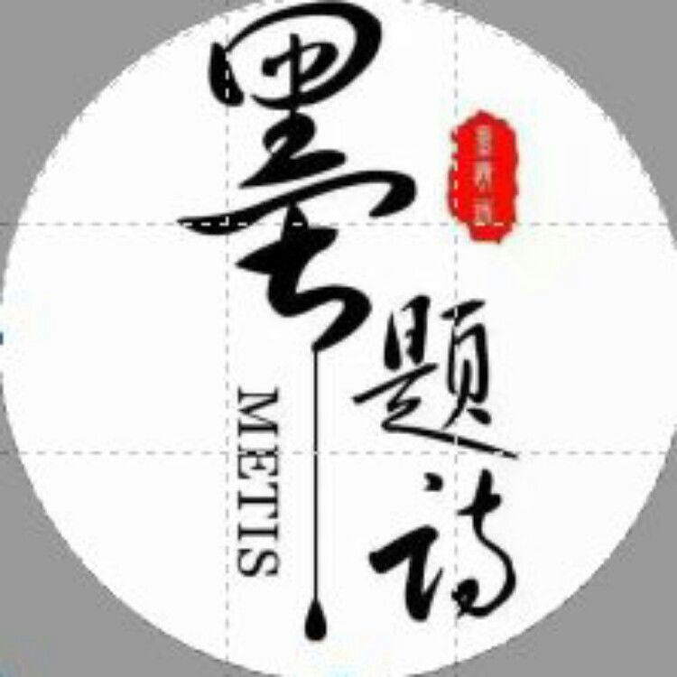 十堰墨題詩(shī)