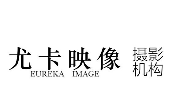 尤卡映像摄影