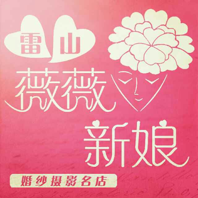 雷山薇薇新娘婚紗攝影